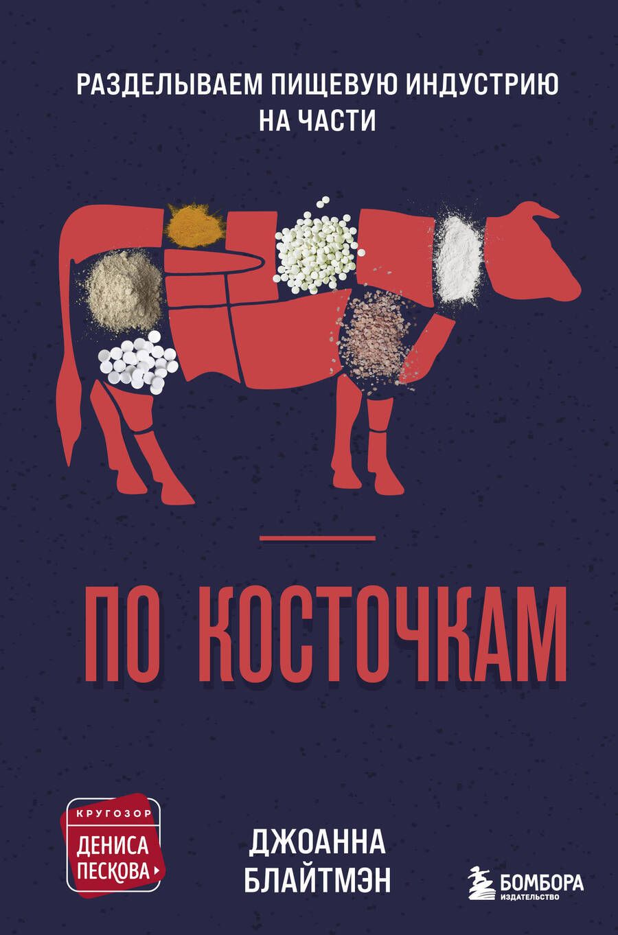 Обложка книги "Джоанна Блайтмэн: По косточкам. Разделываем пищевую индустрию на части"