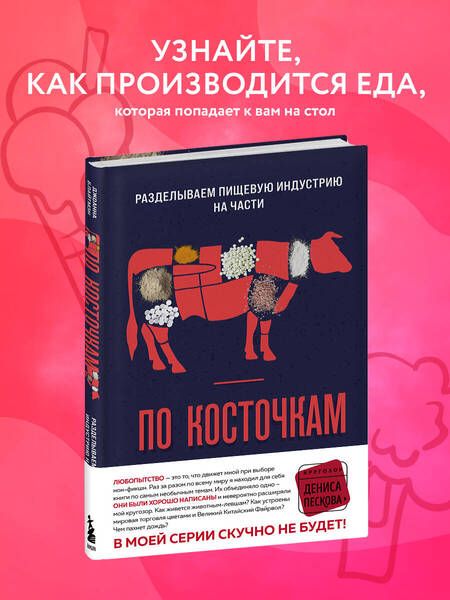 Фотография книги "Джоанна Блайтмэн: По косточкам. Разделываем пищевую индустрию на части"