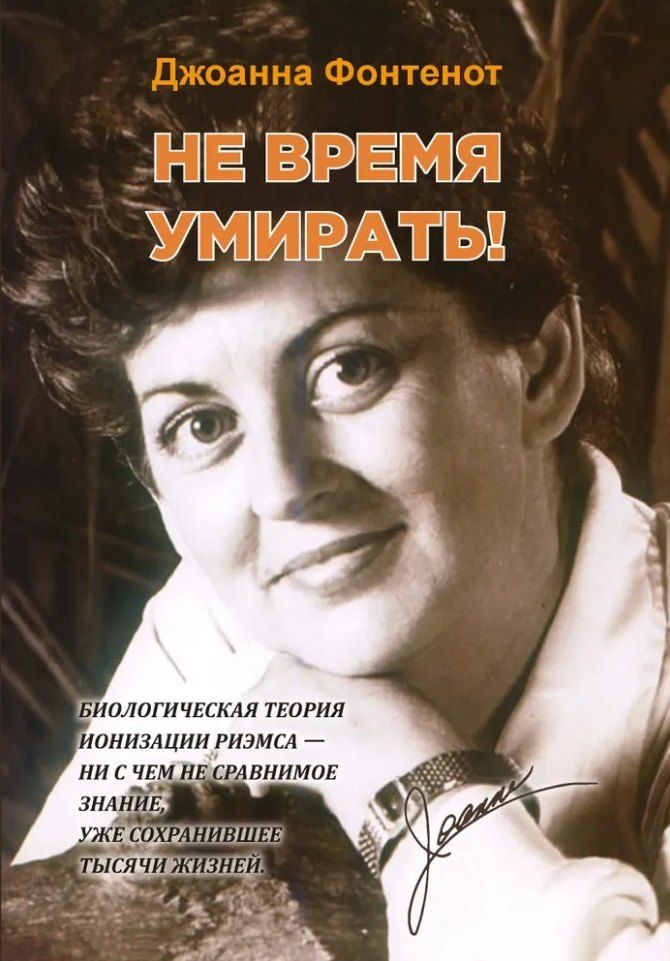 Обложка книги "Джоанна Фонтенот: Не время умирать!"