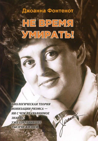 Обложка книги "Джоанна Фонтенот: Не время умирать!"