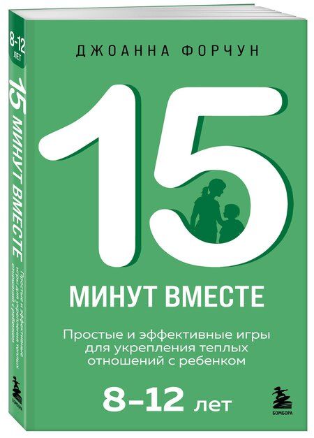Фотография книги "Джоанна Форчун: 15 минут вместе. Простые и эффективные игры для укрепления теплых отношений с ребенком. 8-12 лет"
