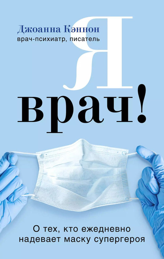 Обложка книги "Джоанна Кэннон: Я врач! О тех, кто ежедневно надевает маску супергероя"