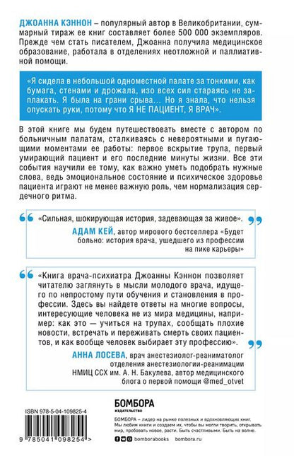 Фотография книги "Джоанна Кэннон: Я врач! О тех, кто ежедневно надевает маску супергероя"