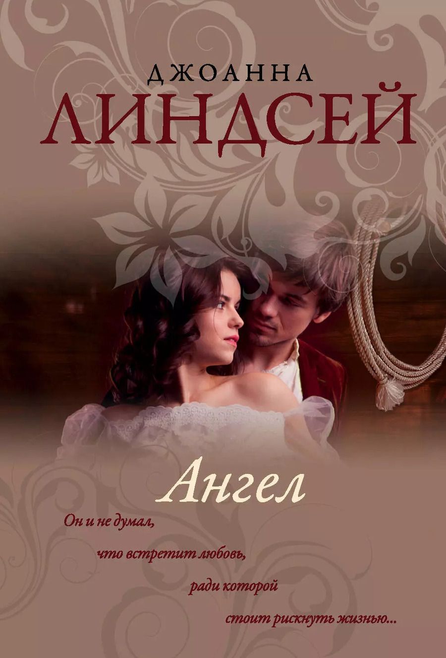 Обложка книги "Джоанна Линдсей: Ангел"