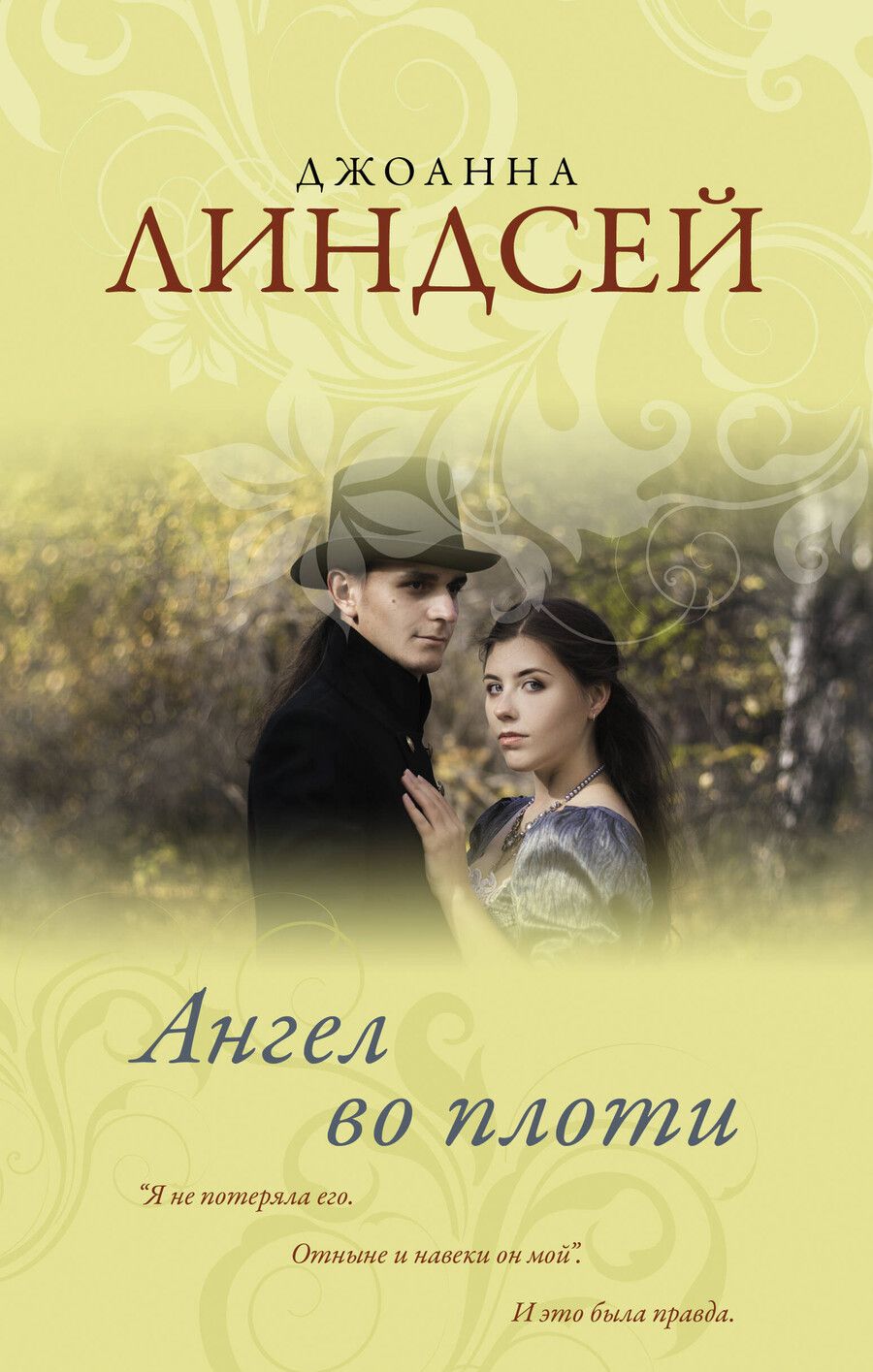 Обложка книги "Джоанна Линдсей: Ангел во плоти"
