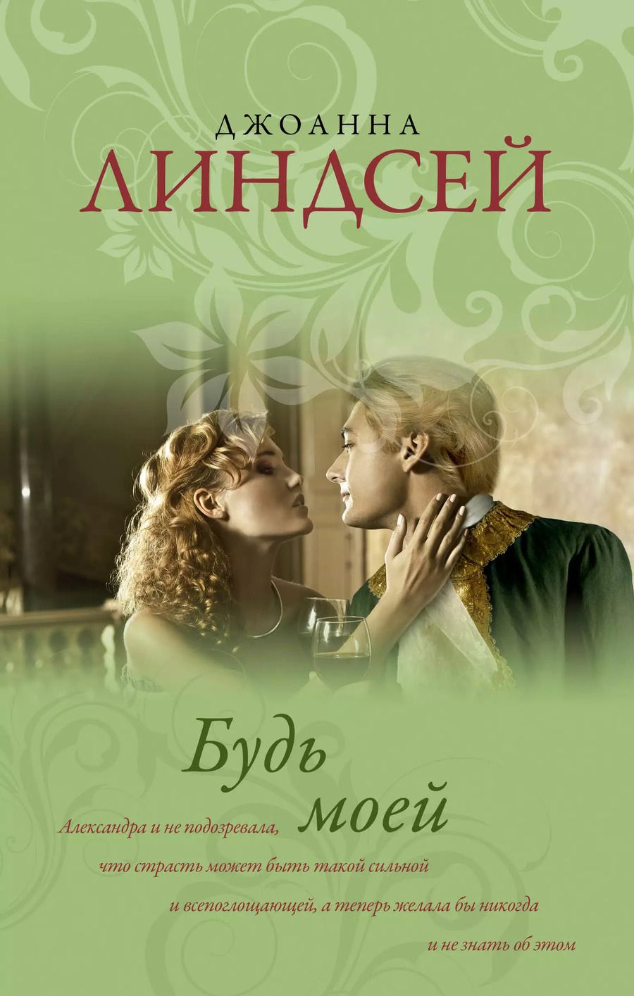 Обложка книги "Джоанна Линдсей: Будь моей : роман"