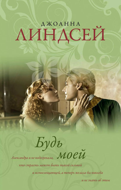 Обложка книги "Джоанна Линдсей: Будь моей : роман"