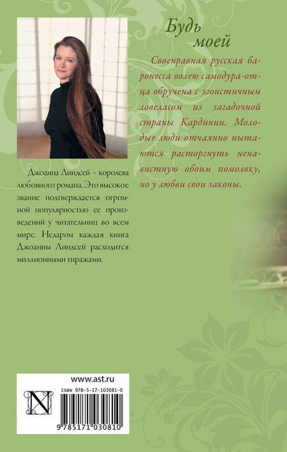 Фотография книги "Джоанна Линдсей: Будь моей : роман"