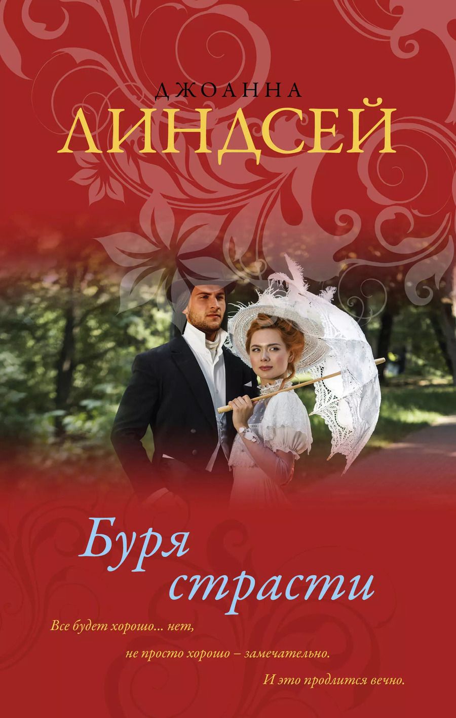 Обложка книги "Джоанна Линдсей: Буря страсти"