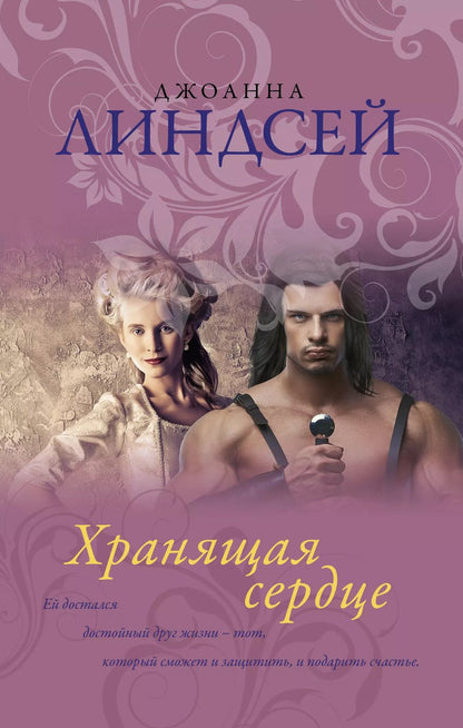 Обложка книги "Джоанна Линдсей: Хранящая сердце"
