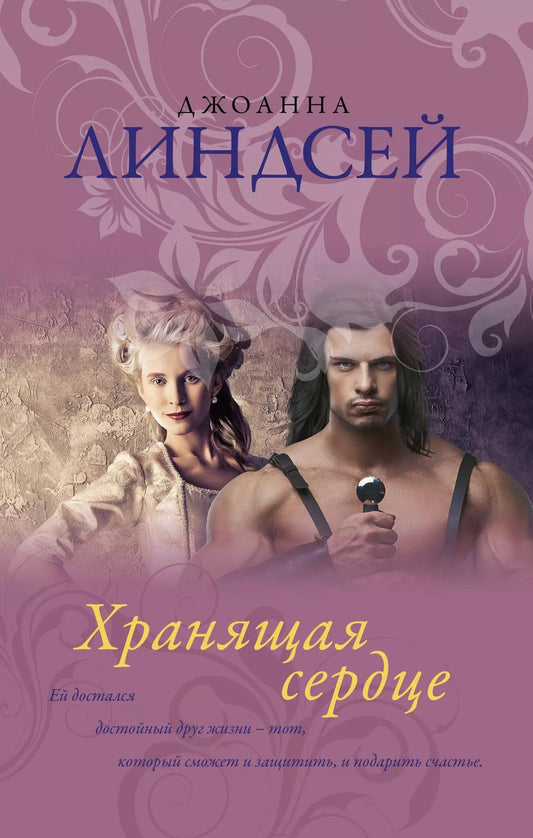 Обложка книги "Джоанна Линдсей: Хранящая сердце"