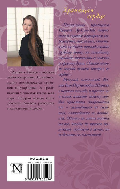 Фотография книги "Джоанна Линдсей: Хранящая сердце"