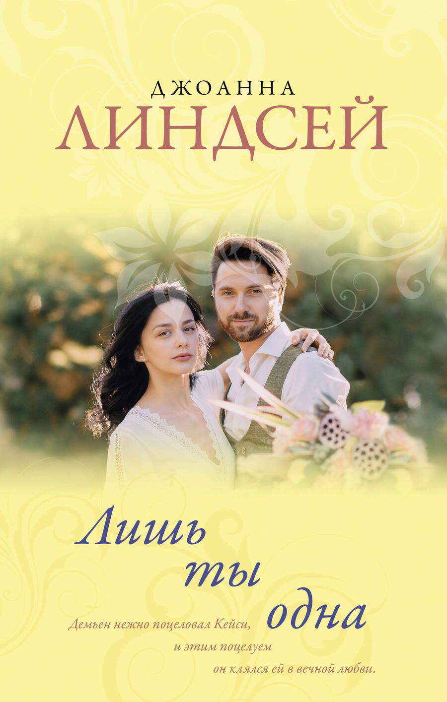 Обложка книги "Джоанна Линдсей: Лишь ты одна"