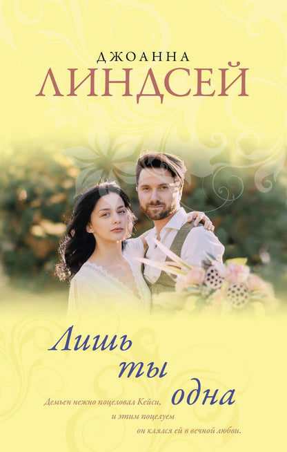 Обложка книги "Джоанна Линдсей: Лишь ты одна"