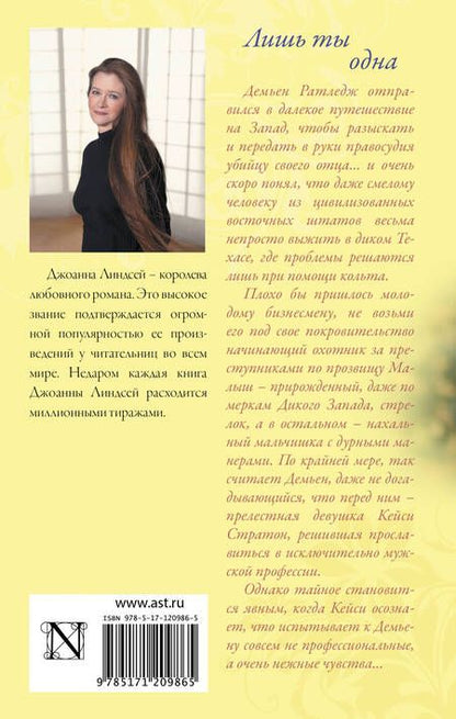 Фотография книги "Джоанна Линдсей: Лишь ты одна"