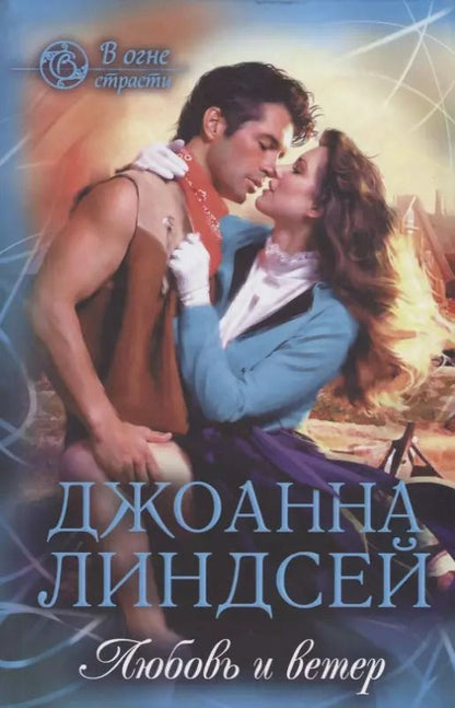 Обложка книги "Джоанна Линдсей: Любовь и ветер"