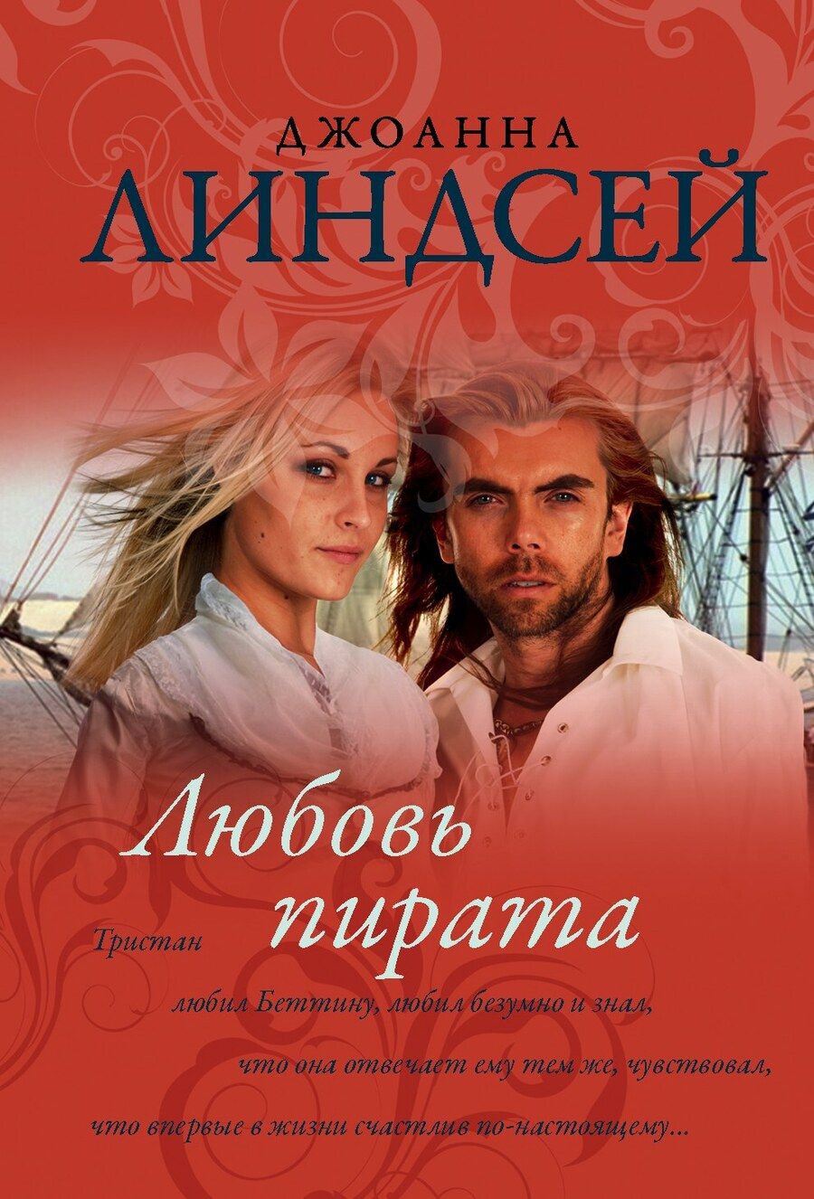 Обложка книги "Джоанна Линдсей: Любовь пирата"