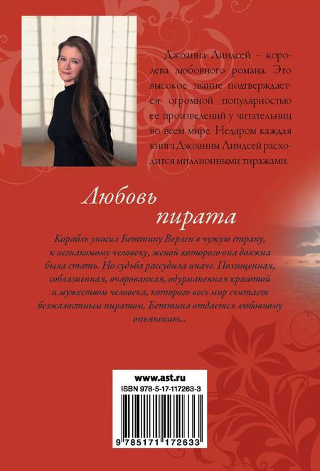 Фотография книги "Джоанна Линдсей: Любовь пирата"