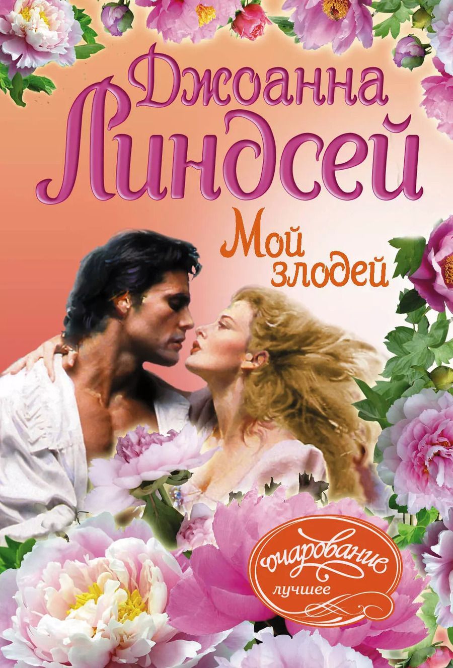 Обложка книги "Джоанна Линдсей: Мой злодей"