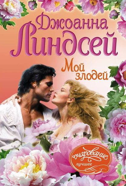 Обложка книги "Джоанна Линдсей: Мой злодей"