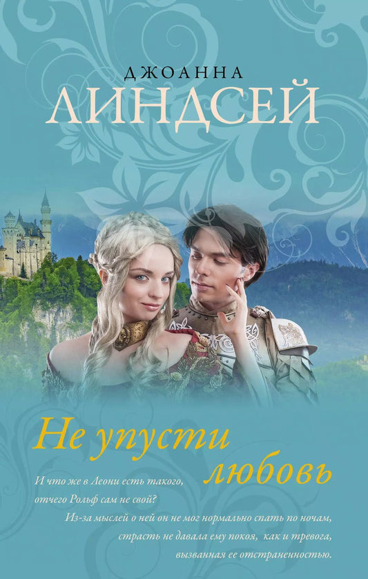 Обложка книги "Джоанна Линдсей: Не упусти любовь"