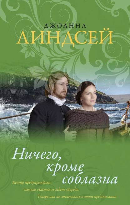Обложка книги "Джоанна Линдсей: Ничего, кроме соблазна"