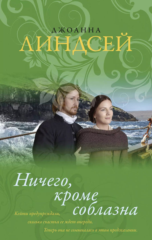Обложка книги "Джоанна Линдсей: Ничего, кроме соблазна"