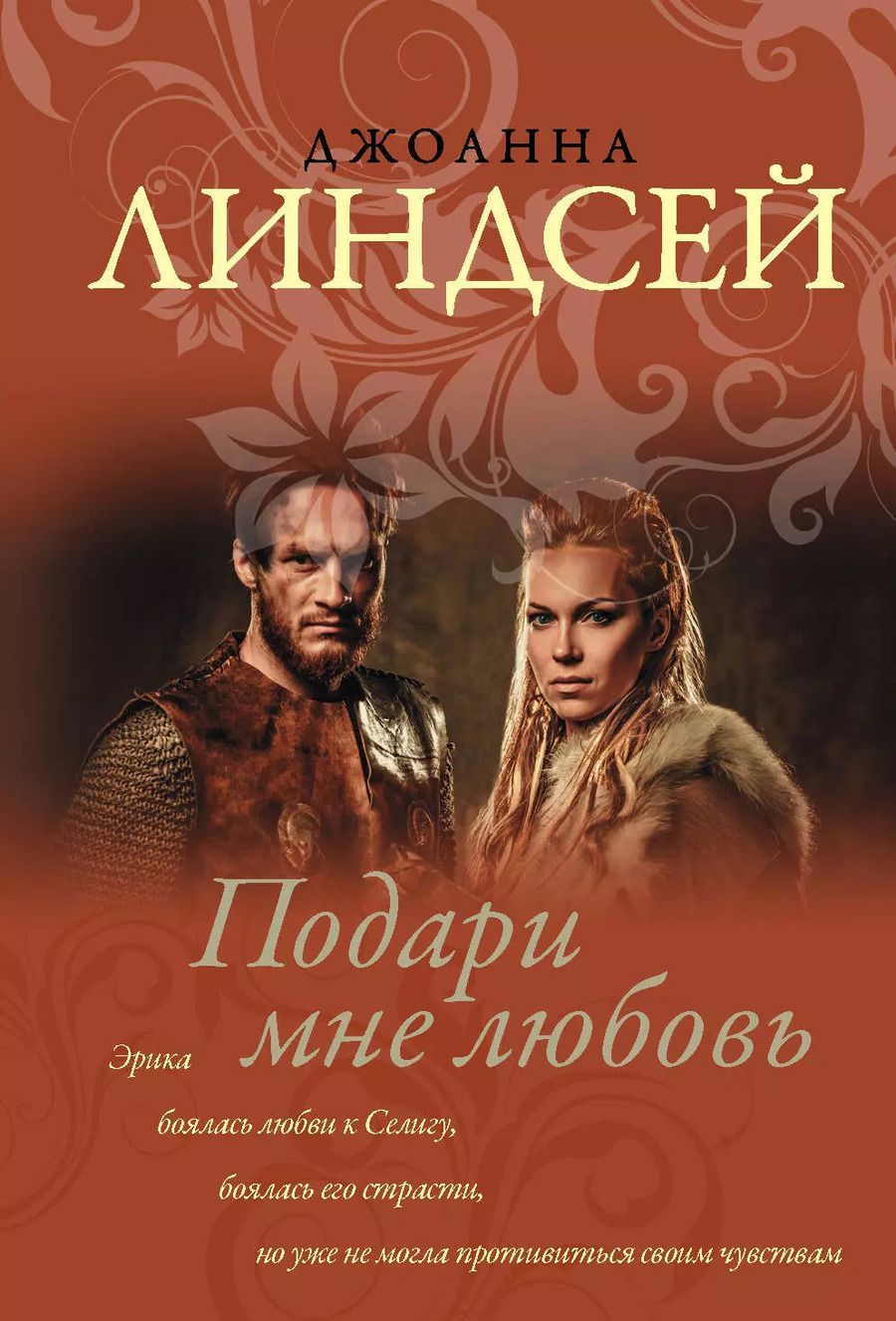 Обложка книги "Джоанна Линдсей: Подари мне любовь"