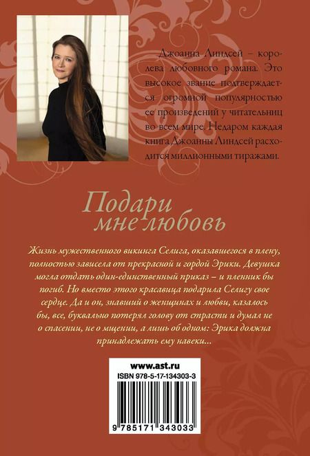 Фотография книги "Джоанна Линдсей: Подари мне любовь"