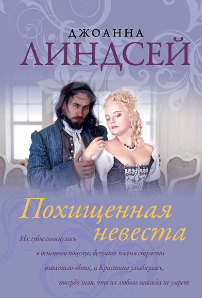 Обложка книги "Джоанна Линдсей: Похищенная невеста"