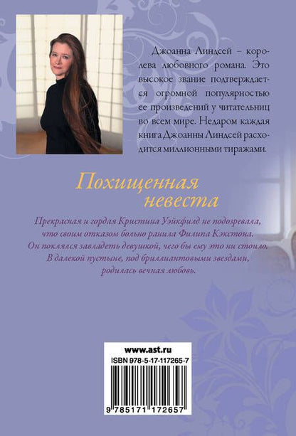 Фотография книги "Джоанна Линдсей: Похищенная невеста"