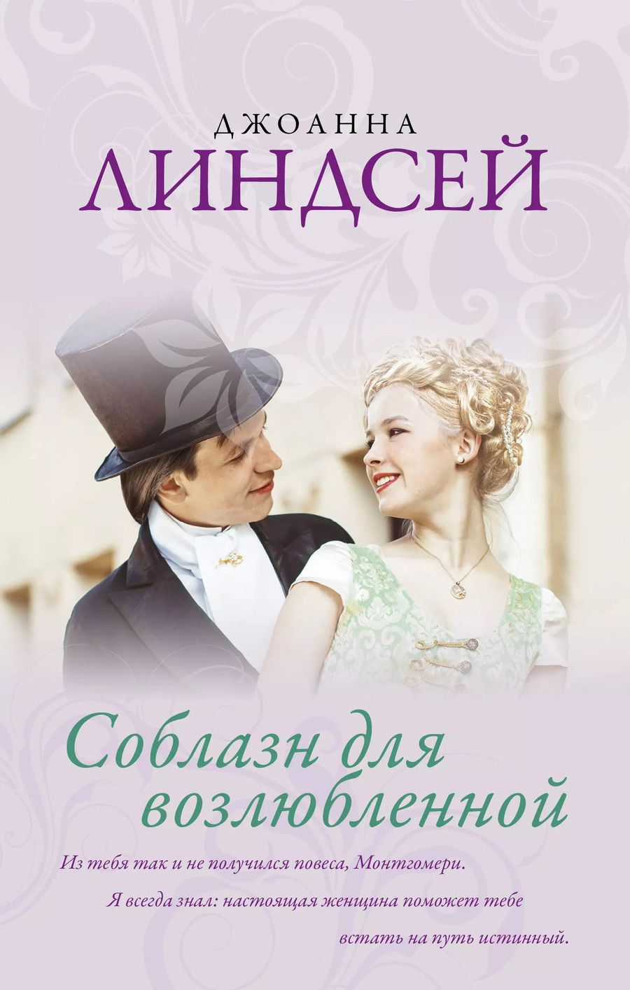 Обложка книги "Джоанна Линдсей: Соблазн для возлюбленной"