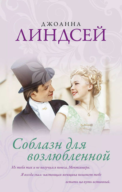 Обложка книги "Джоанна Линдсей: Соблазн для возлюбленной"