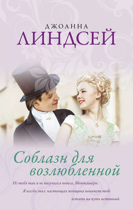 Обложка книги "Джоанна Линдсей: Соблазн для возлюбленной"