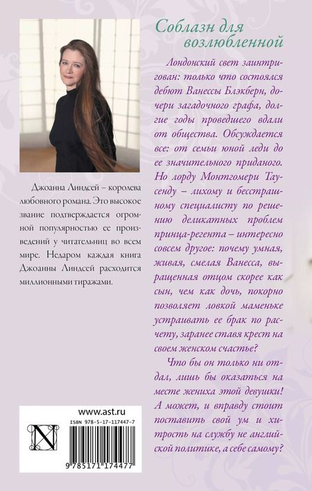 Фотография книги "Джоанна Линдсей: Соблазн для возлюбленной"