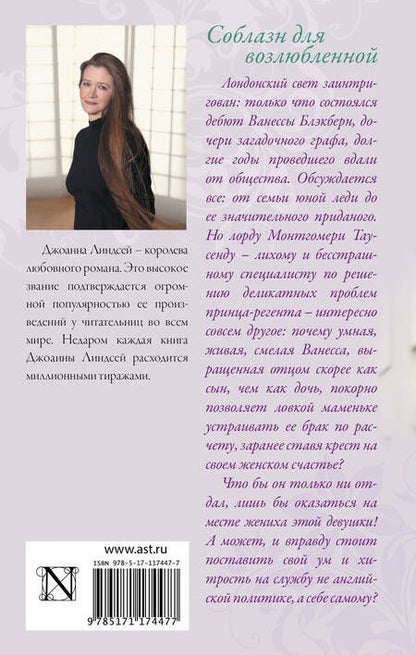 Фотография книги "Джоанна Линдсей: Соблазн для возлюбленной"