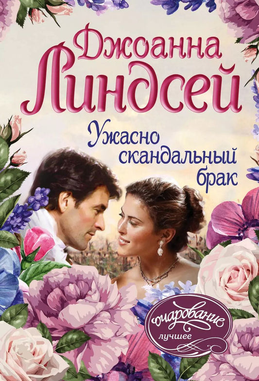 Обложка книги "Джоанна Линдсей: Ужасно скандальный брак"