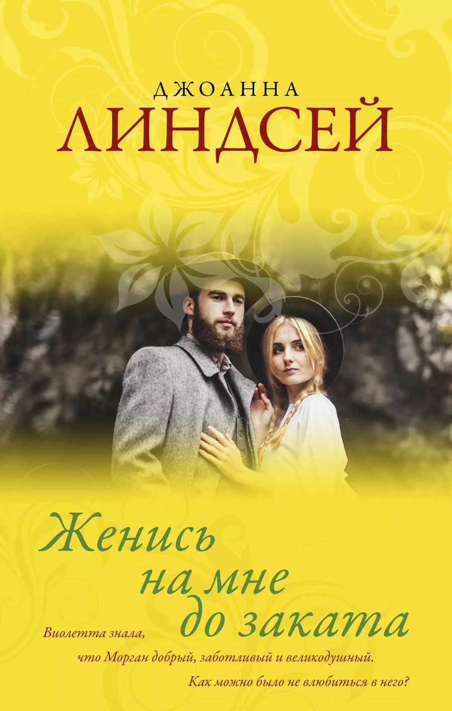 Обложка книги "Джоанна Линдсей: Женись на мне до заката"