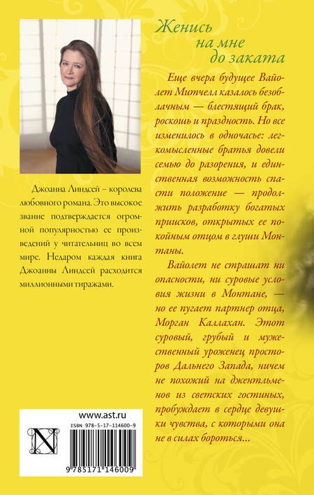 Фотография книги "Джоанна Линдсей: Женись на мне до заката"