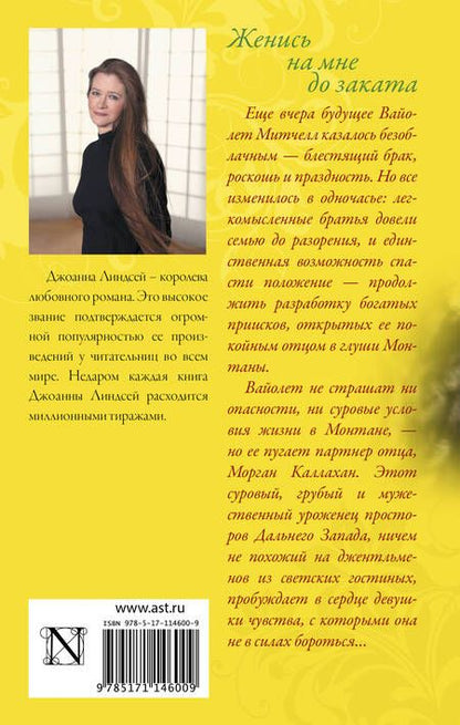 Фотография книги "Джоанна Линдсей: Женись на мне до заката"