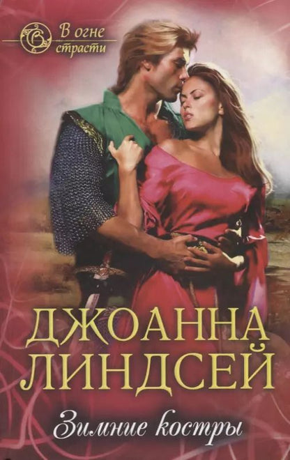Обложка книги "Джоанна Линдсей: Зимние костры"