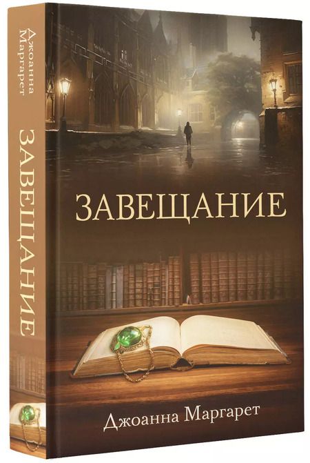 Фотография книги "Джоанна Маргарет: Завещание"