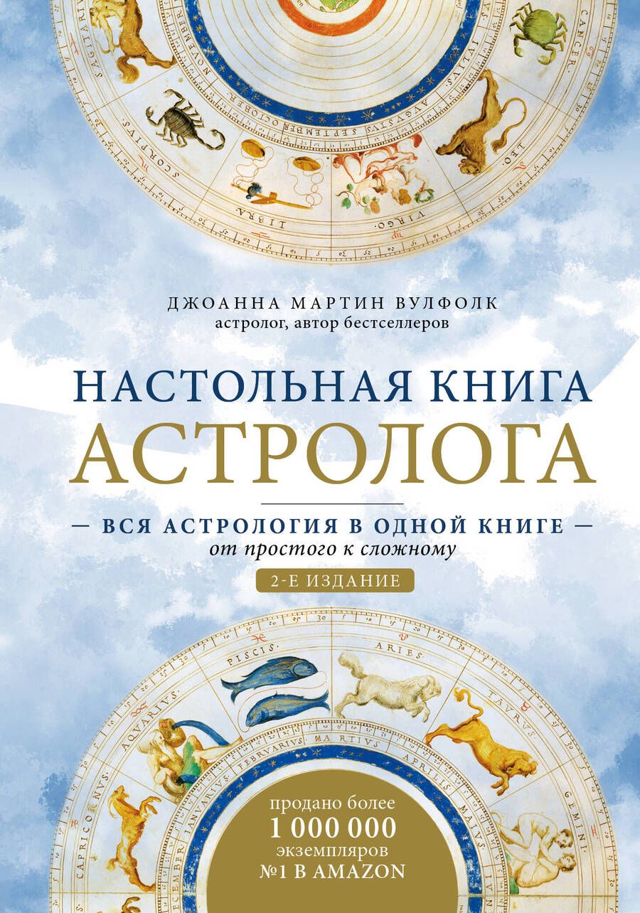 Обложка книги "Джоанна Мартин: Настольная книга астролога. Вся астрология в одной книге - от простого к сложному"