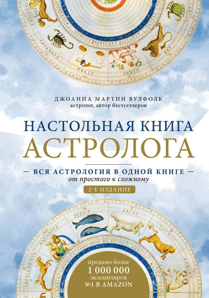 Обложка книги "Джоанна Мартин: Настольная книга астролога. Вся астрология в одной книге - от простого к сложному"