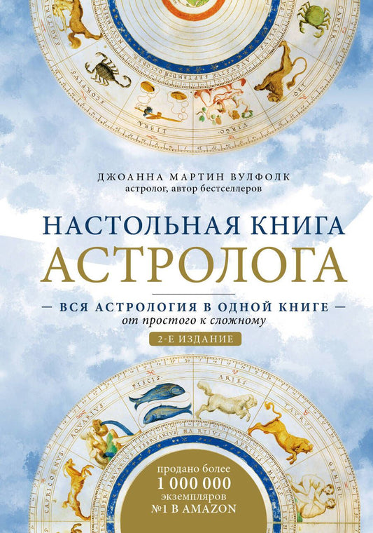Обложка книги "Джоанна Мартин: Настольная книга астролога. Вся астрология в одной книге - от простого к сложному"