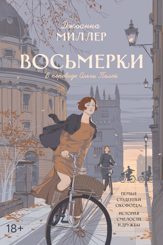 Обложка книги "Джоанна Миллер: Восьмерки"