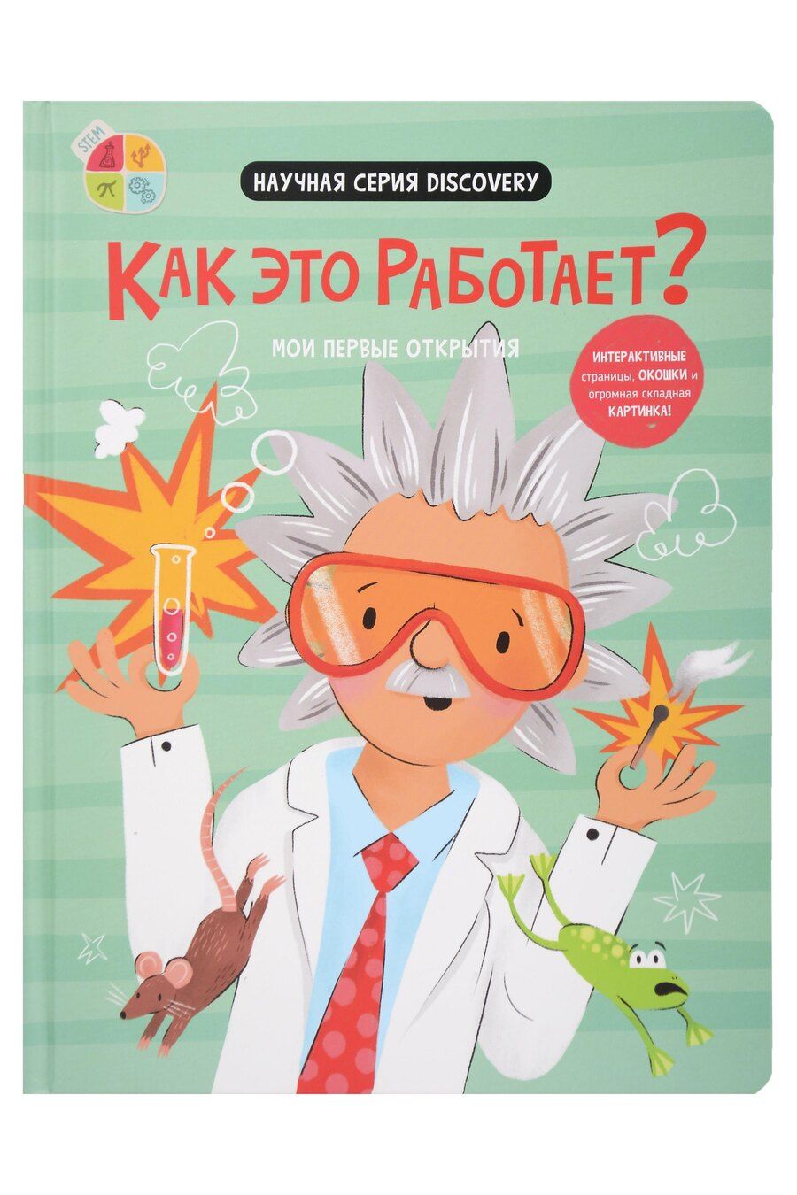 Обложка книги "Джоанна Невилл: Как это работает? Мои первые открытия"