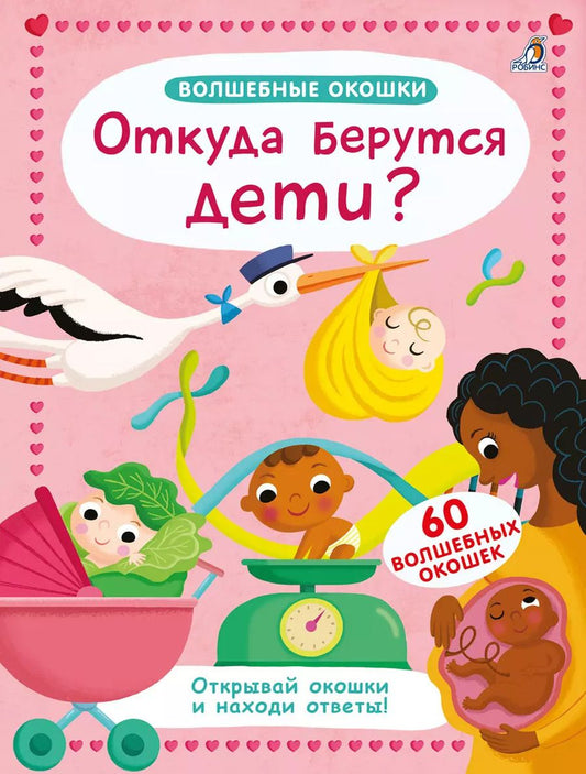 Обложка книги "Джоанна Невилл: Волшебные окошки. Откуда берутся дети?"