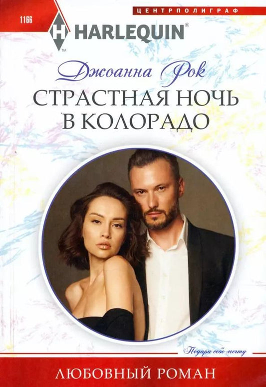 Обложка книги "Джоанна Рок: Страстная ночь в Колорадо"