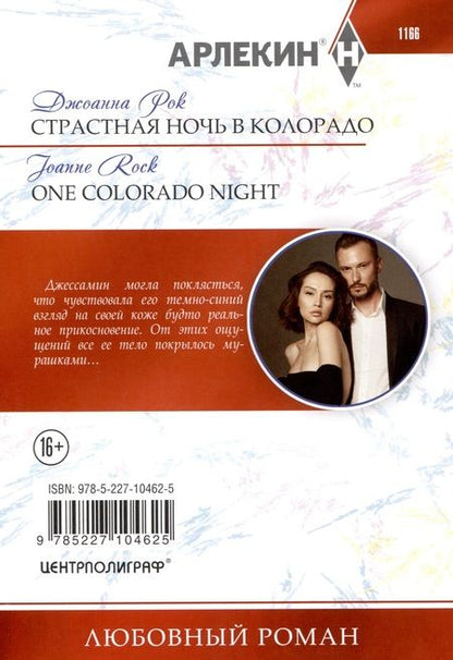 Фотография книги "Джоанна Рок: Страстная ночь в Колорадо"